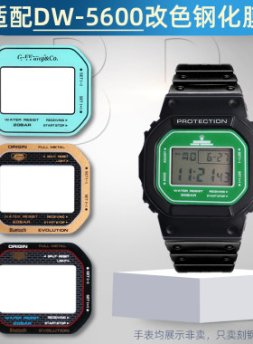适用CASIO3229 DW-5r600 DW-5600E/HR/BBN小方块钢化膜镜面保护膜