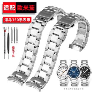 适用欧米茄不锈钢手表带海马30w0海洋宇宙AT150钢带男表链配件20m