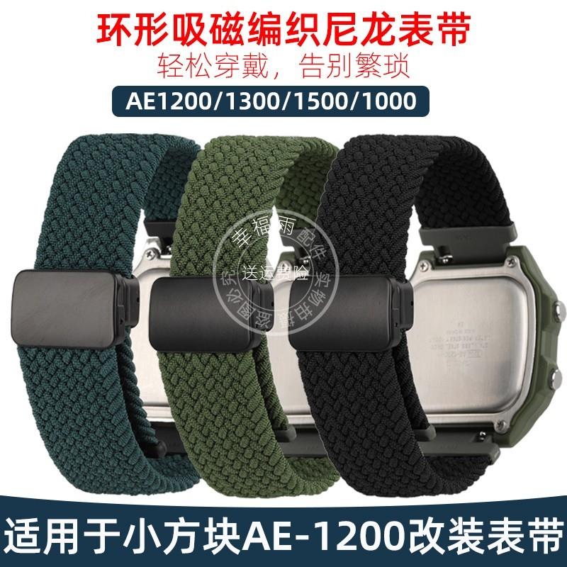 幸福雨适配卡西欧方块AE-1200/1300/1500改装弹U性磁吸尼龙男表带