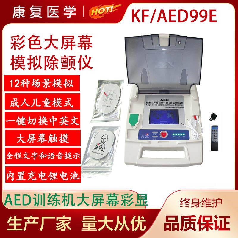 彩色大屏幕自动体外模拟除颤仪AED训练心肺复苏模U拟除颤仪教学医
