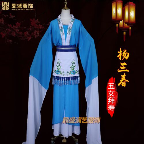 越剧服装戏曲花旦l杨三春五女拜寿黄梅戏闽剧新款王兰英村姑衣戏