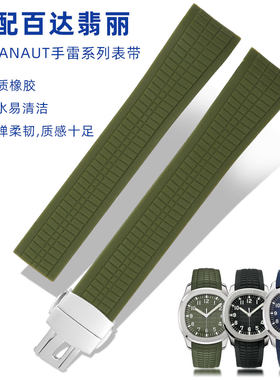 适用百达翡c丽表带硅胶橡胶 男Aquanaut5164 5167手雷表链防水21m