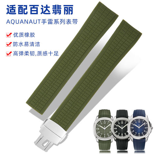 适用百达翡c丽表带硅胶橡胶 男Aquanaut5164 5167手雷表链防水21m