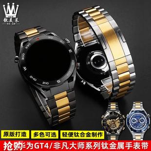适配华为WATCHUltimatue非凡大师GT4 4PRO系列钛金属手表带钢带