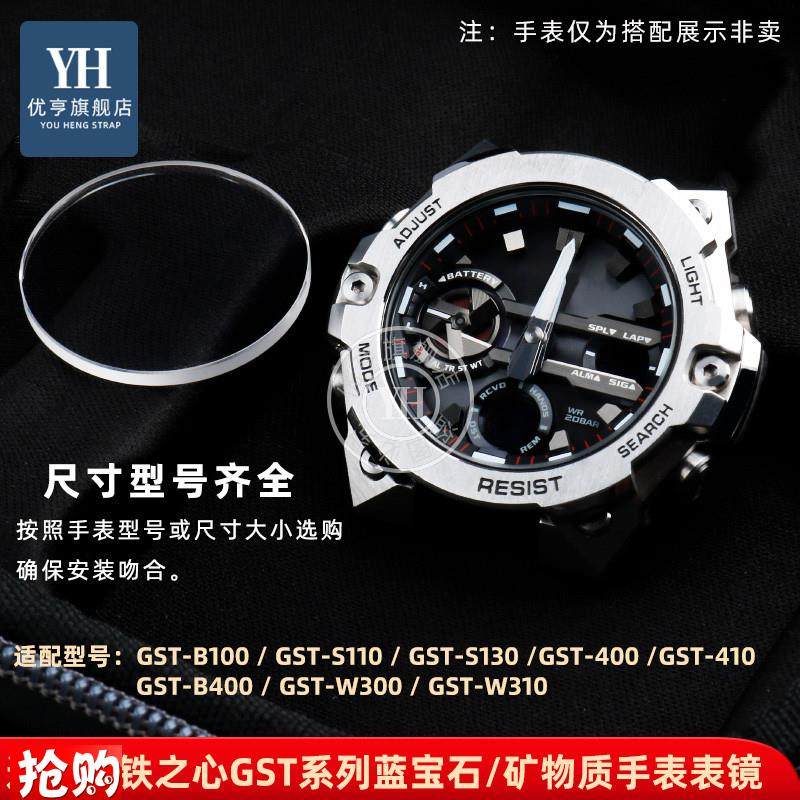 优亨适配卡西欧钢铁之心GST-B100/B400/S130/W300手表.蒙镜面玻璃