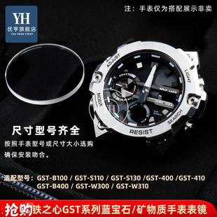 S130 B400 W300手表.蒙镜面玻璃 B100 优亨适配卡西欧钢铁之心GST