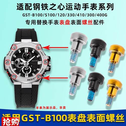 卓磊适配G-SHOCK卡西欧GST-B100/S300/S10O0/120手表表盘螺丝配件