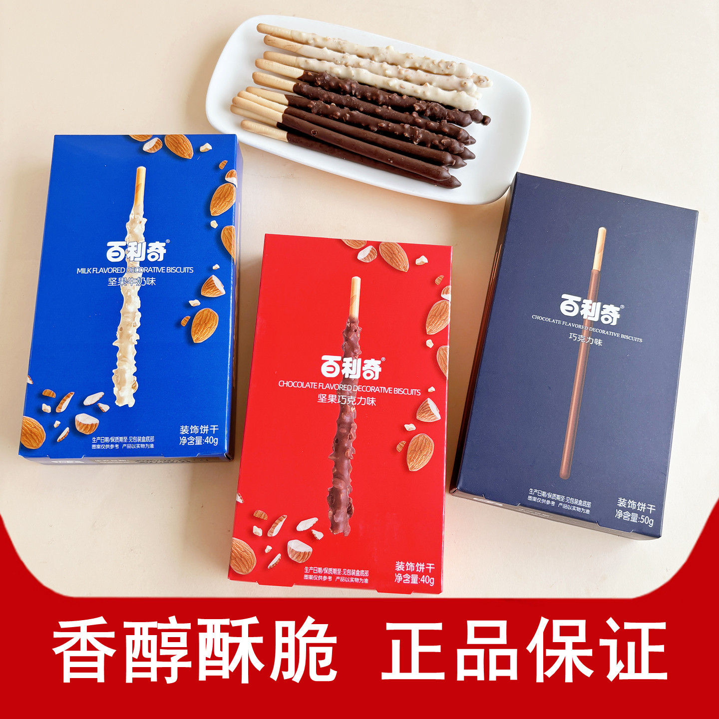 顶丰百利奇巧克力牛奶味坚果棒饼干盒装办公室休闲解馋小吃零食品