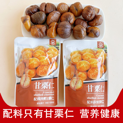 大綦甘栗仁板栗即食营养健康零食