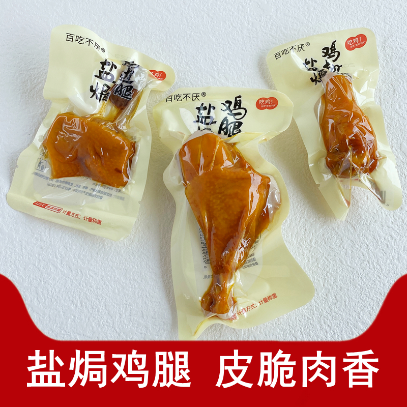 百吃不厌盐焗鸡腿鸡翅根即食零食