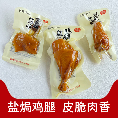 百吃不厌盐焗鸡腿鸡翅根即食零食