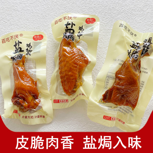 百吃不厌盐焗鸡翅鸡腿鸡中翅卤味熟食零食肉类小吃即食休闲小食品 - 封面