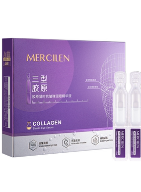 三型胶原抗皱弹润眼次抛精华液