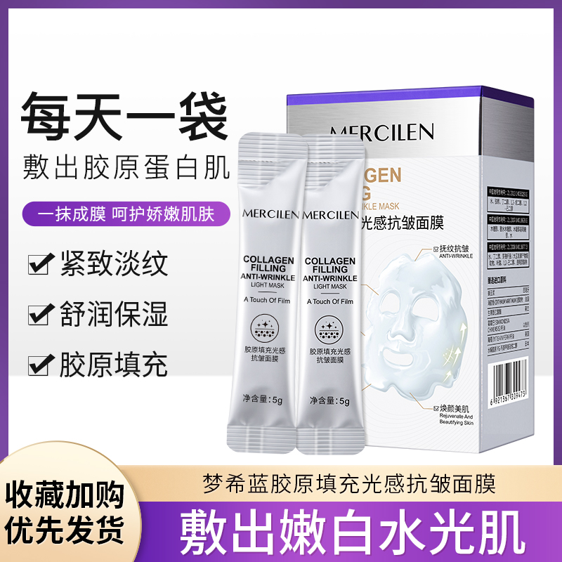 胶原填充光感抗皱涂抹面膜