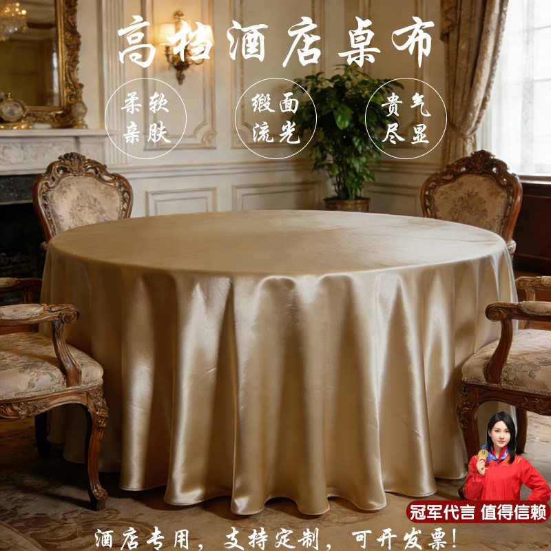 纯色贡缎高档宴会圆形桌布