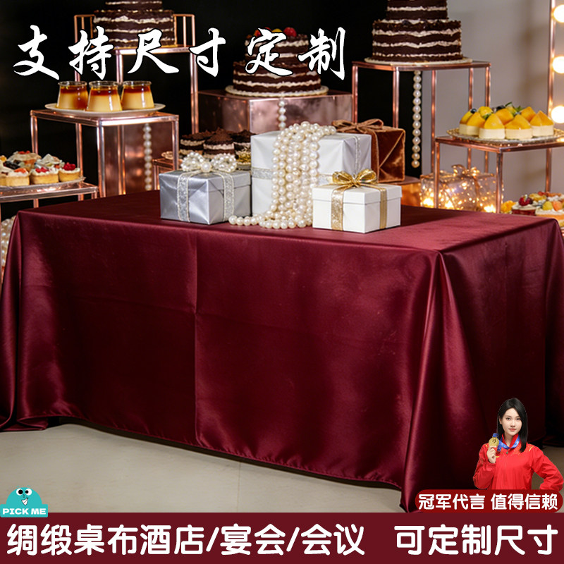 缎面加厚宴会桌布定制