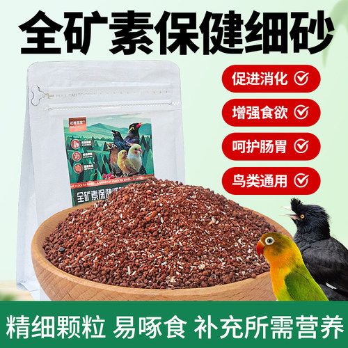 鹦鹉专用保健砂营养鸟食全矿素