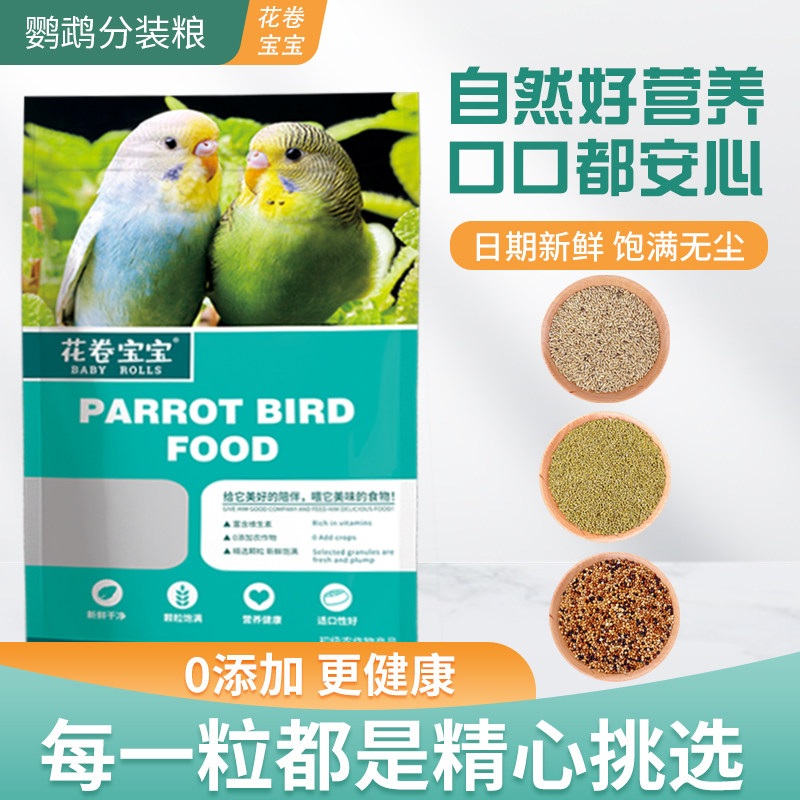 自驾鹦鹉花卷宝宝鸟食鸟粮图片