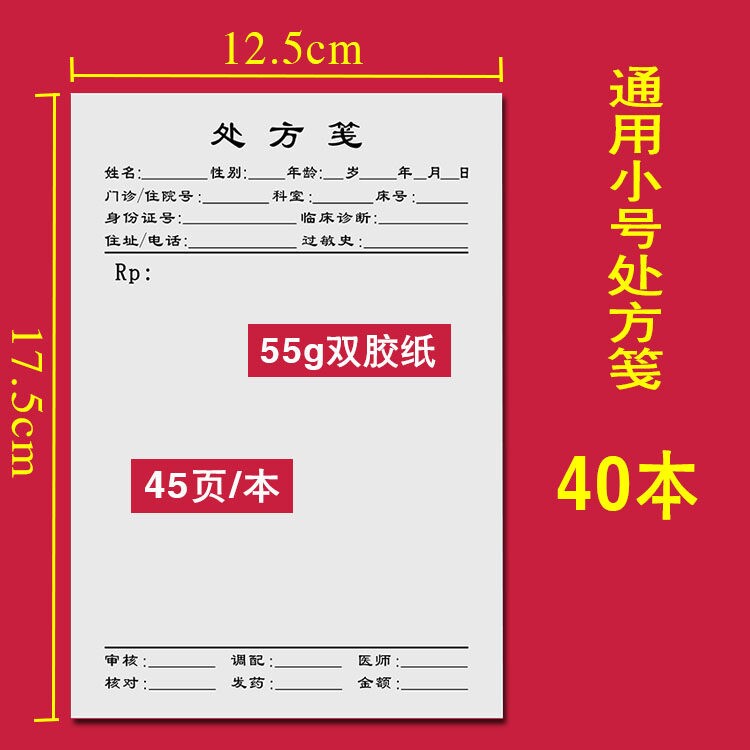 诊所处方单处方笺西医处方笺医院中医用处方签加厚处方双胶纸图片