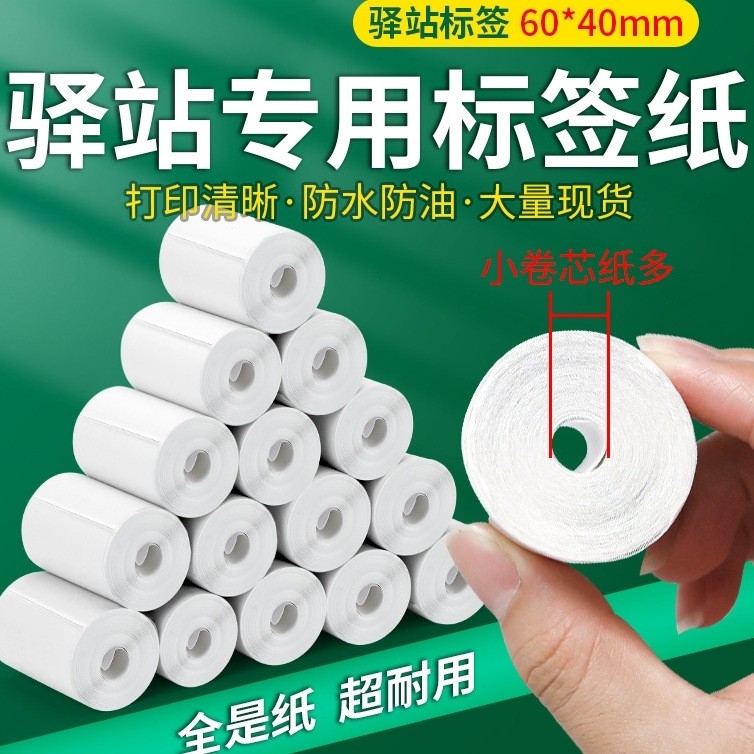 驿站入库标签纸60*40条码打印贴纸便携式快递三防热敏标签纸,包装,不干胶标签,淘宝优惠券,粉丝福利购,淘宝优惠卷