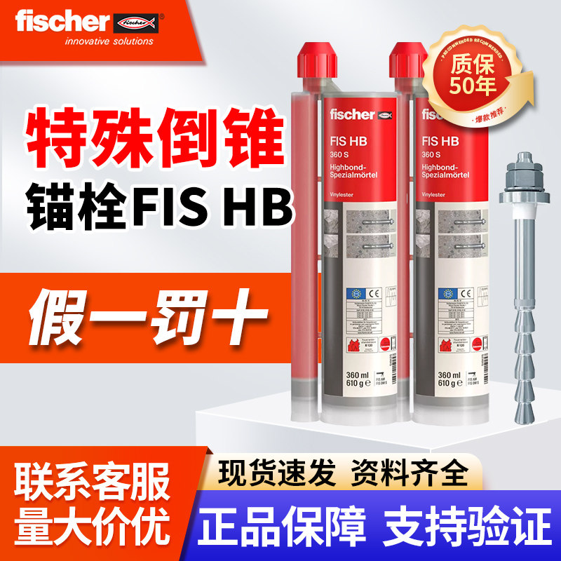 德国慧鱼倒锥化学锚栓FHB定型其它膨胀类紧固件