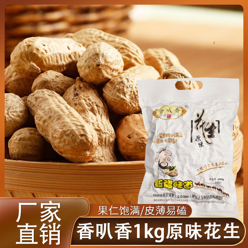香叭香新疆地产四粒红原味鲜炒熟花生休闲零食1000g/袋(两件包邮)