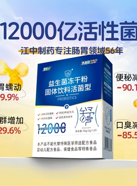 江中益生菌冻干粉正品成年女调理肠胃便秘大人儿童肠道孕妇益生元