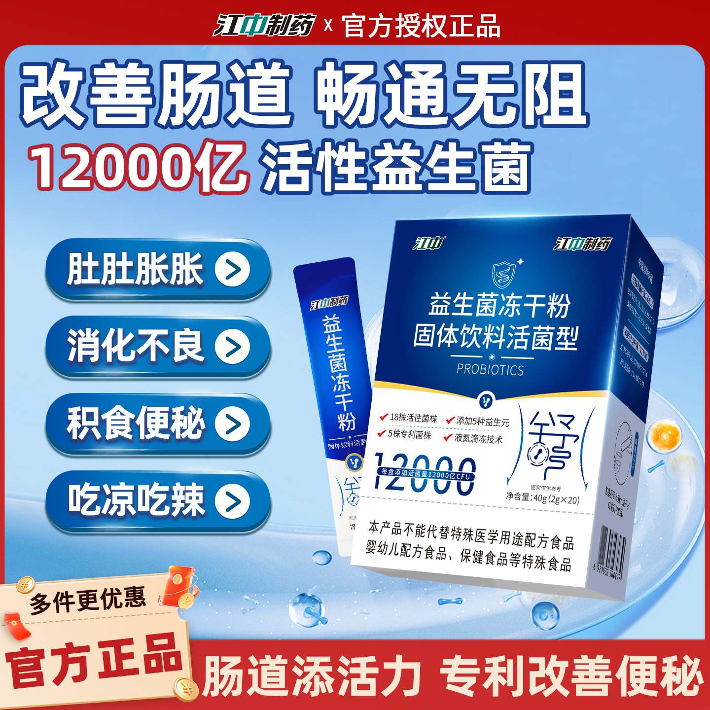 【江中高活益生菌】调理肠道消化