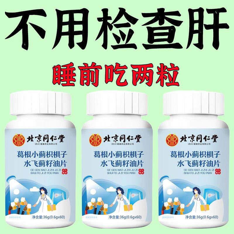 北京同仁棠护肝片葛根小蓟枳椇子水飞蓟籽油片养肝护肝女士男士