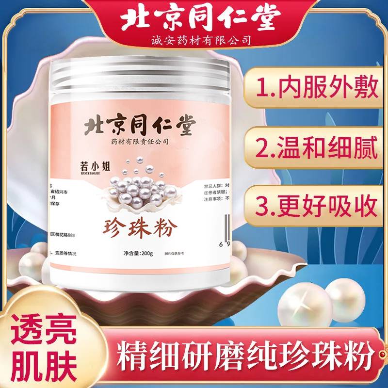 南 同仁堂珍珠粉美身白体纯七子白面膜粉内服外用涂抹