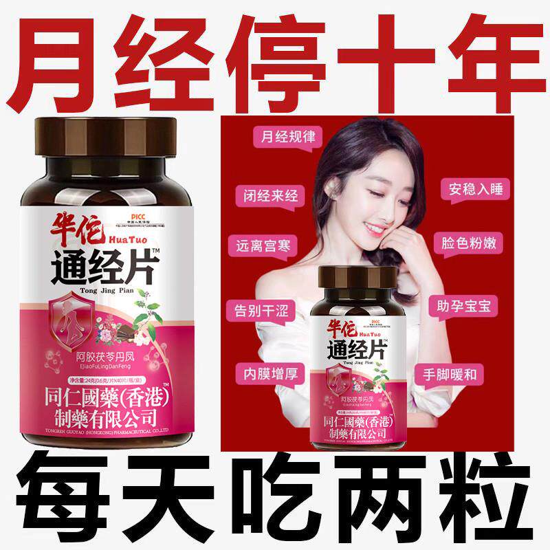 华佗通经片女士月经量姨妈调理卵巢保养雌激素催经推迟更年期丸