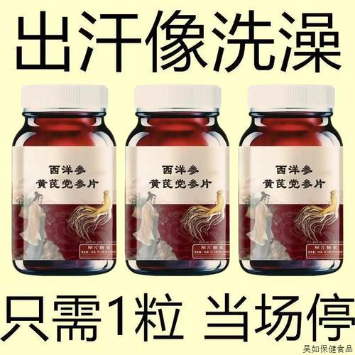 多汗盗汗自汗爱出汗常出汗流汗体虚多汗止汗党参片