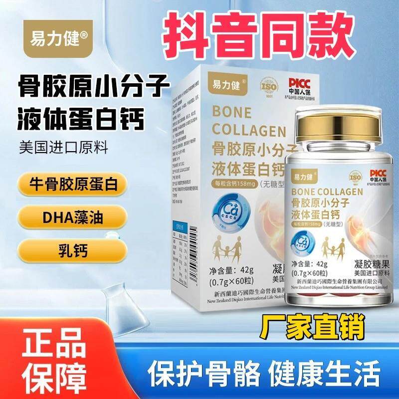 易力健美国进口骨胶原小分子易吸收蛋白钙中老年补钙  抖音同款