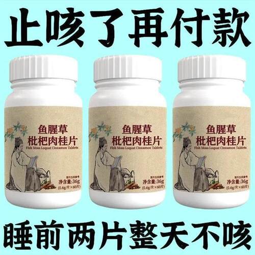 养肺请肺闰肺】正品鱼腥草枇杷肉桂片润喉护嗓止咳化痰多咳嗽