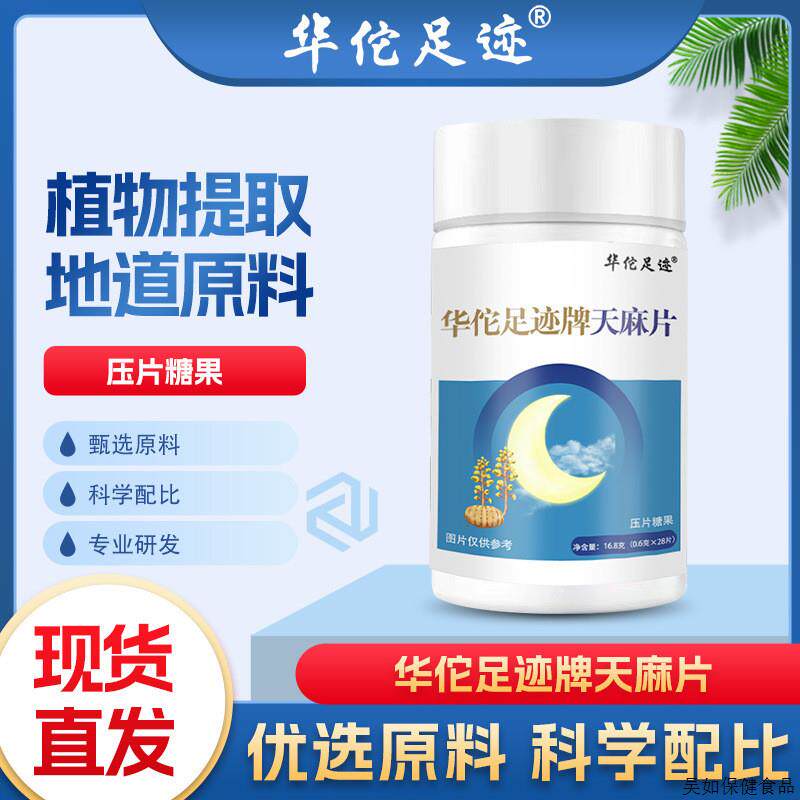 华佗足迹牌天麻片蓝帽认证凝神助眠提高质量睡眠缓解失眠保健食品