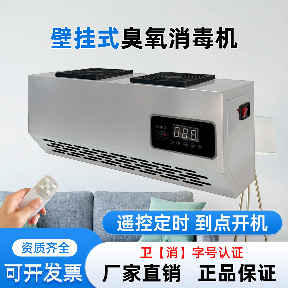 壁挂式臭氧消毒机遥控定时食品厂车间杀菌食堂消毒空气净化消毒器