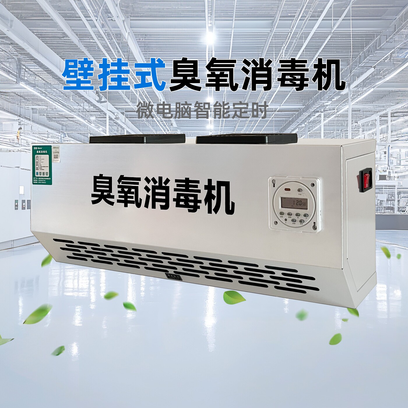 智能壁挂式臭氧发生器食品厂车间杀菌消毒机垃圾房除臭空气净化