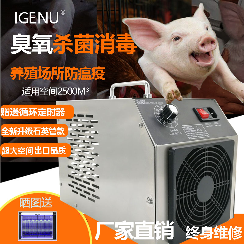 iGenu臭氧发生器养殖场杀菌消毒