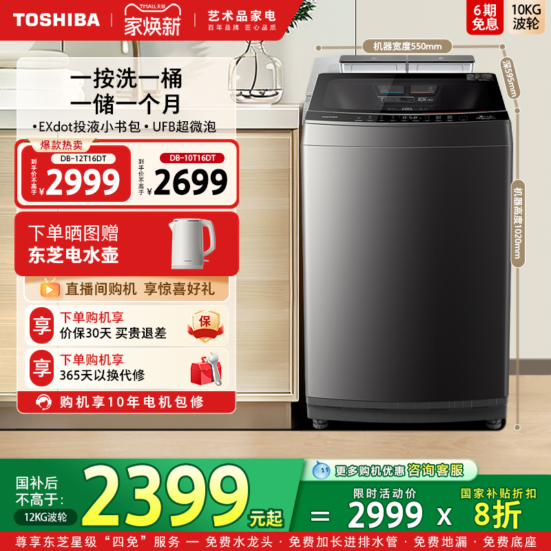 东芝10/12KG投液变频波轮T16