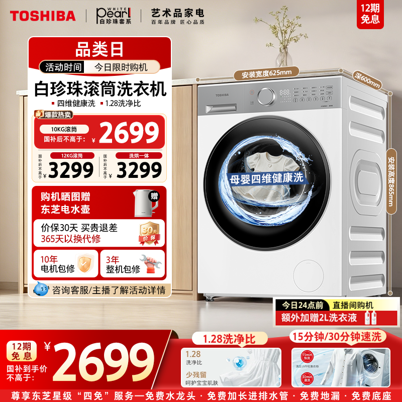 [国家补贴]东芝白珍珠洗衣机10/12KG大容量家用变频滚筒洗烘一体