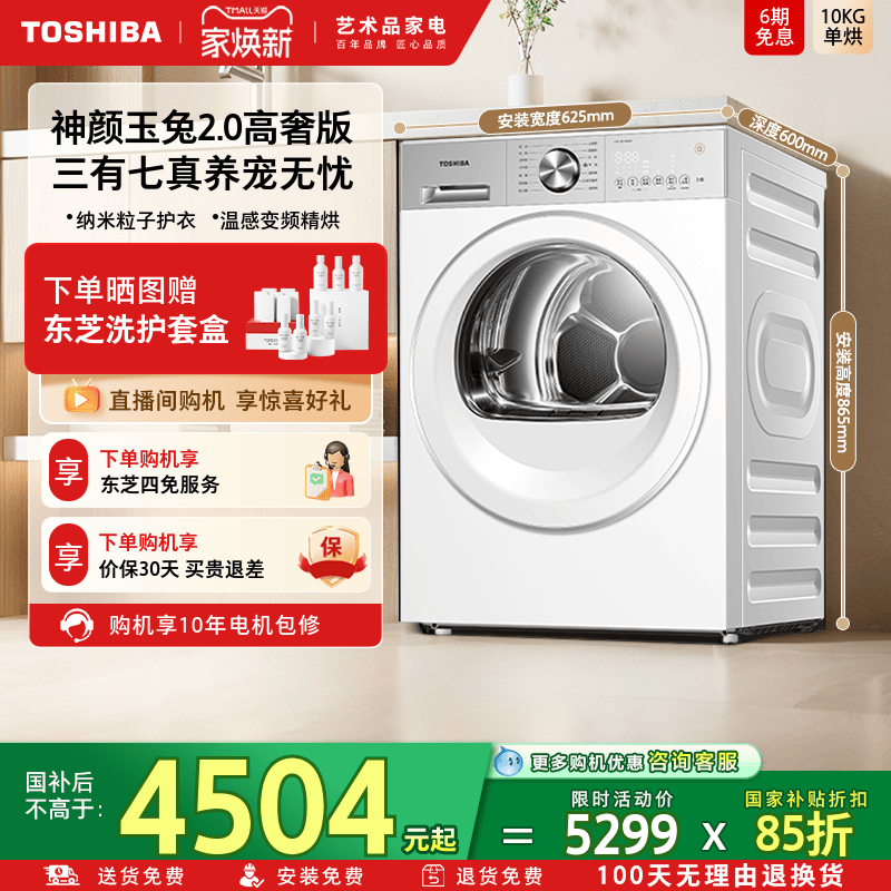 [纯平]东芝玉兔2.0高奢版烘干机