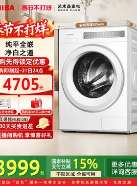 【纯平全嵌】东芝10KG白珍珠大容量家用滚筒全自动除菌洗衣机T23B