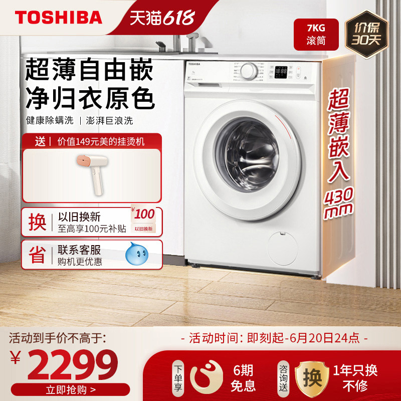 东芝T11小白桃7KG小型洗衣机家用全自动超薄滚筒嵌入式洗衣机正品