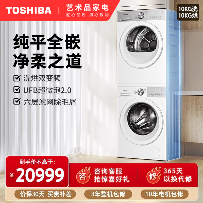 东芝10KG纯平全嵌洗烘套装