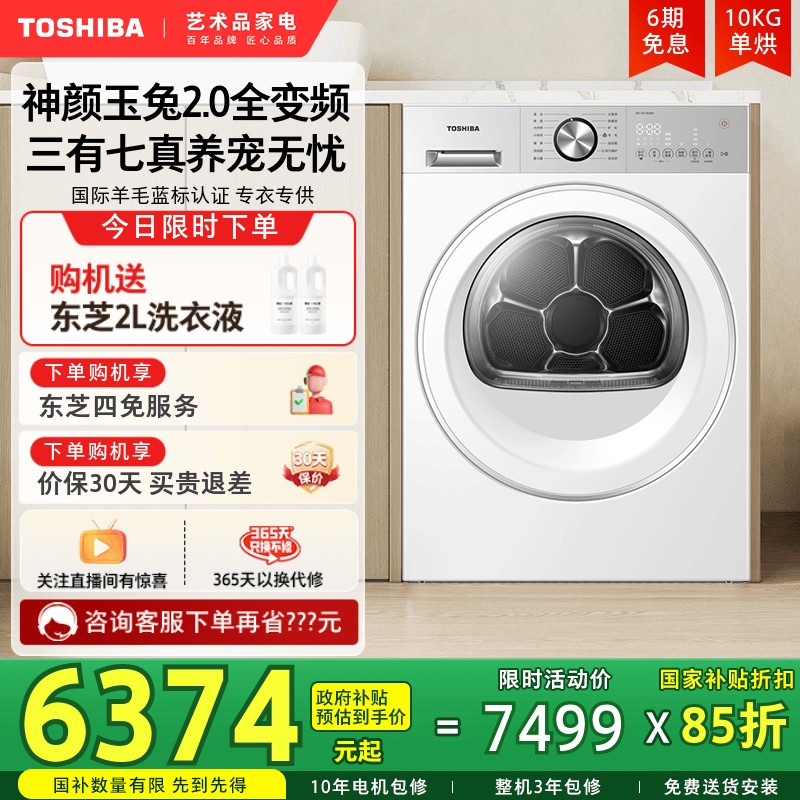 [纯平]东芝玉兔2.0全变频烘干机