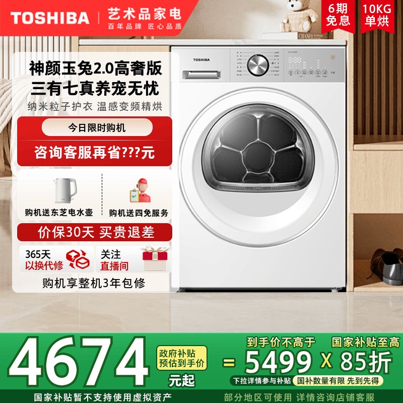 东芝玉兔2.0高奢版10KG全自动变频热泵烘干机干衣机以旧换新