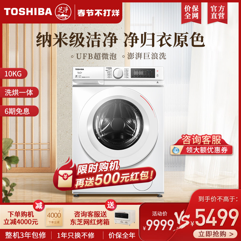 【芝净】东芝洗衣机10KG全自动家用滚筒洗烘干一体T13 咨询更优惠