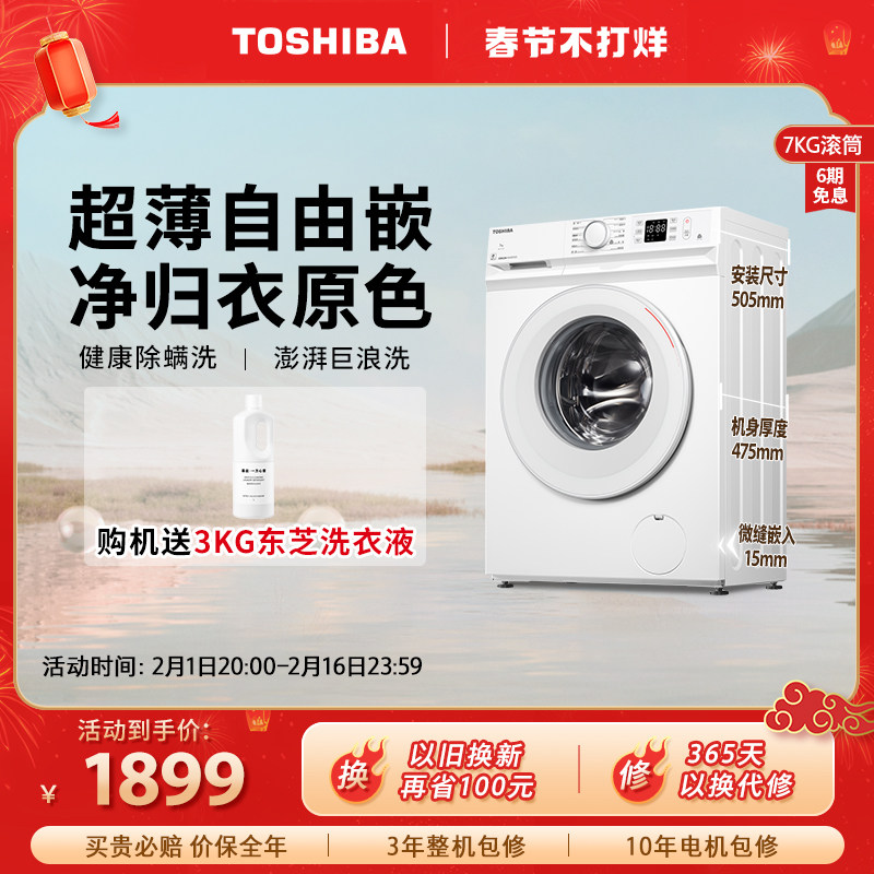 【超薄全嵌】东芝7KG小型全自动租房家用滚筒洗衣机嵌入式7T11B