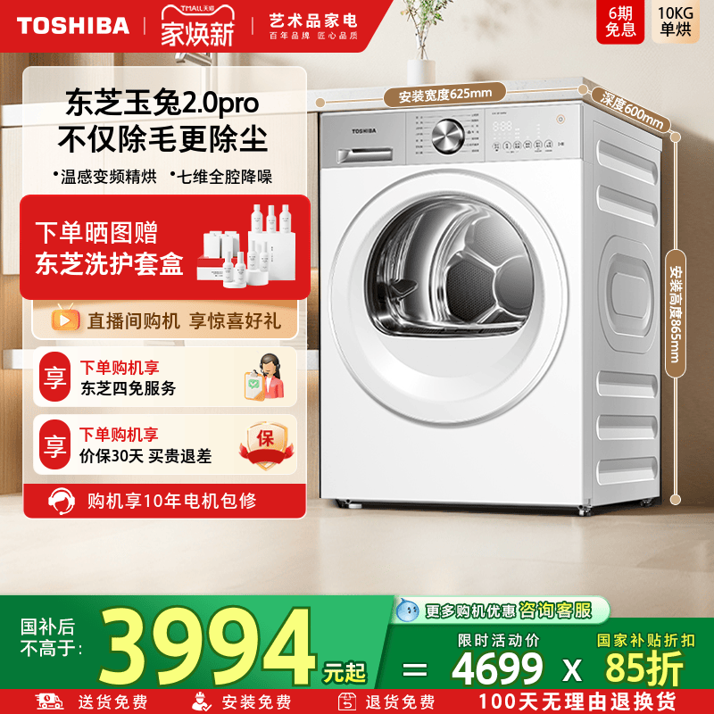 [纯平]东芝玉兔2.0PRO烘干机