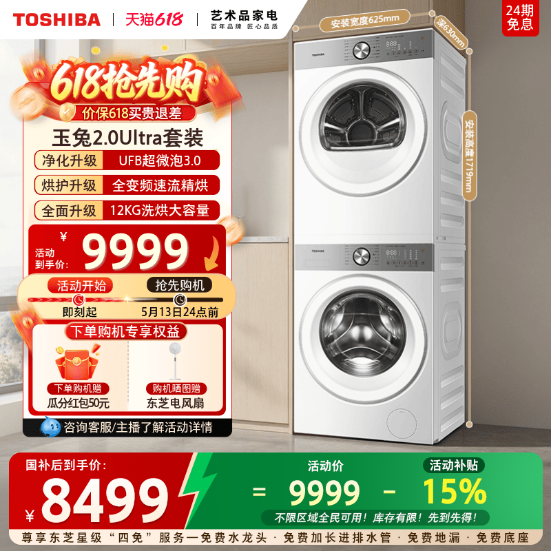 东芝玉兔2.0Ultra洗烘套装12KG全变频洗衣机烘干机组合以旧换新